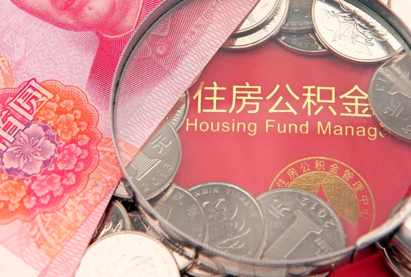 上饶实际没租房但也提取了公积金（急用钱公积金怎么提现）